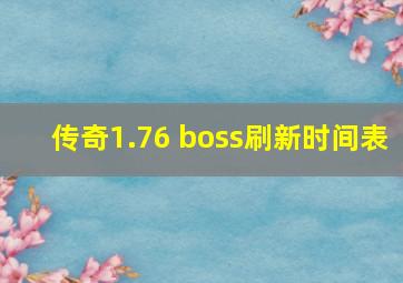 传奇1.76 boss刷新时间表